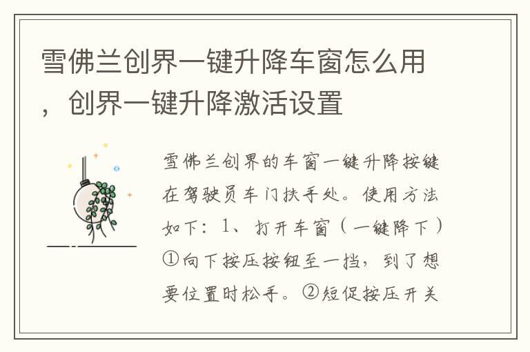 雪佛兰创界一键升降车窗怎么用，创界一键升降激活设置