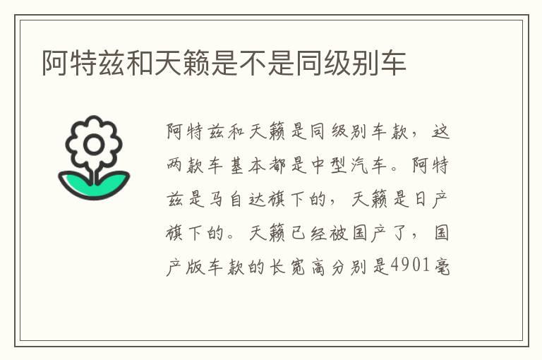 阿特兹和天籁是不是同级别车