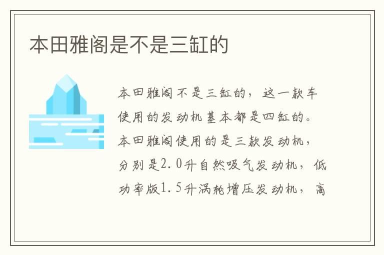 本田雅阁是不是三缸的