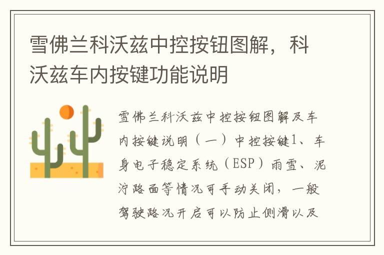 雪佛兰科沃兹中控按钮图解，科沃兹车内按键功能说明