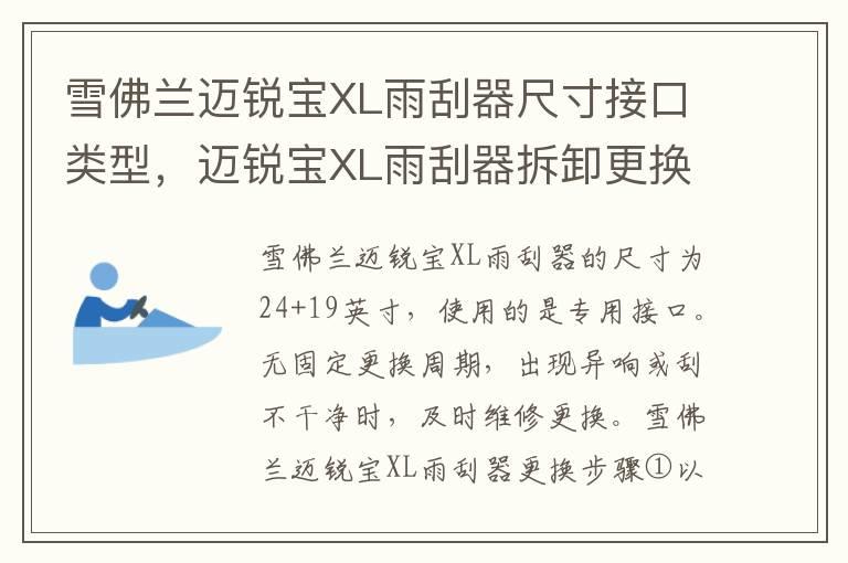 雪佛兰迈锐宝XL雨刮器尺寸接口类型，迈锐宝XL雨刮器拆卸更换教程