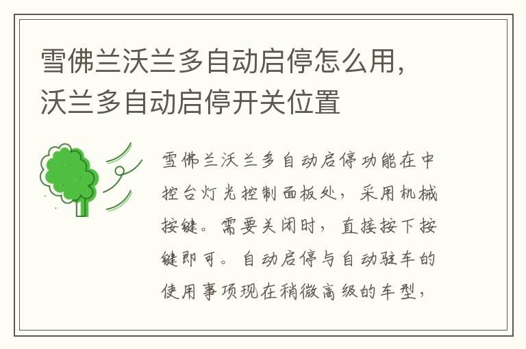 雪佛兰沃兰多自动启停怎么用，沃兰多自动启停开关位置