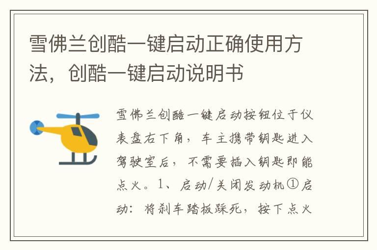 雪佛兰创酷一键启动正确使用方法，创酷一键启动说明书