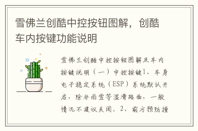 雪佛兰创酷中控按钮图解，创酷车内按键功能说明