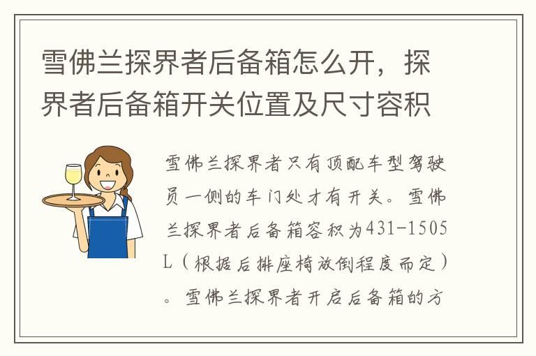 雪佛兰探界者后备箱怎么开，探界者后备箱开关位置及尺寸容积