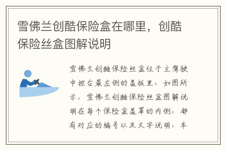 雪佛兰创酷保险盒在哪里，创酷保险丝盒图解说明