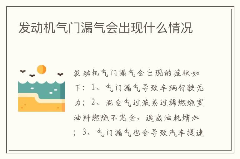 发动机气门漏气会出现什么情况