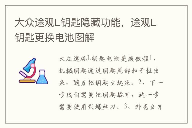 大众途观L钥匙隐藏功能，途观L钥匙更换电池图解