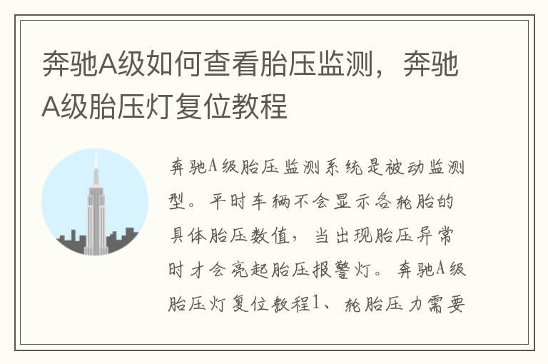 奔驰A级如何查看胎压监测，奔驰A级胎压灯复位教程