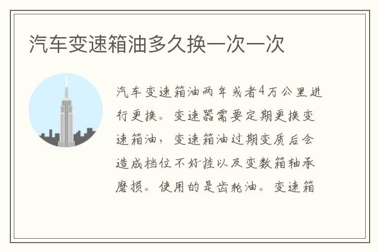 汽车变速箱油多久换一次一次