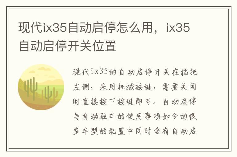 现代ix35自动启停怎么用，ix35自动启停开关位置