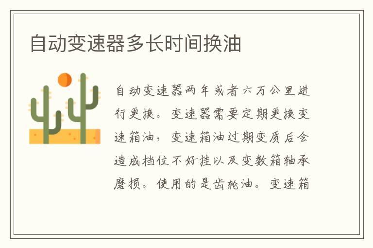 自动变速器多长时间换油