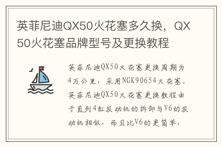 英菲尼迪QX50火花塞多久换，QX50火花塞品牌型号及更换教程
