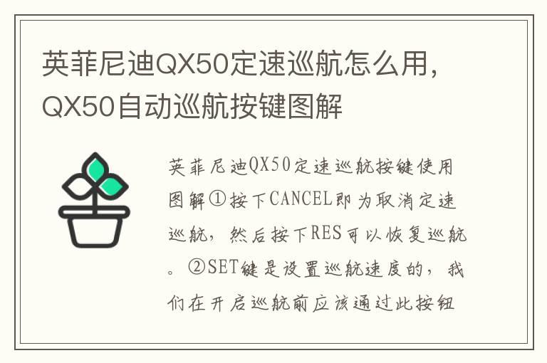 英菲尼迪QX50定速巡航怎么用，QX50自动巡航按键图解