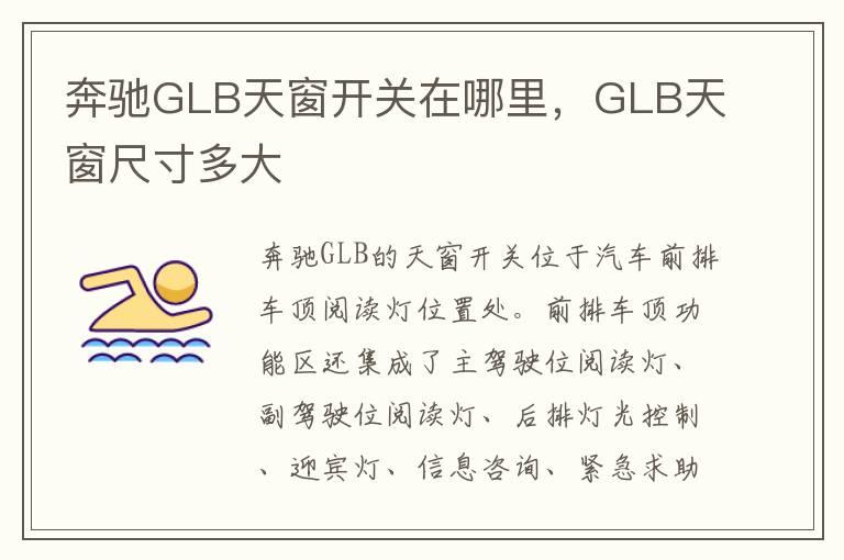 奔驰GLB天窗开关在哪里，GLB天窗尺寸多大