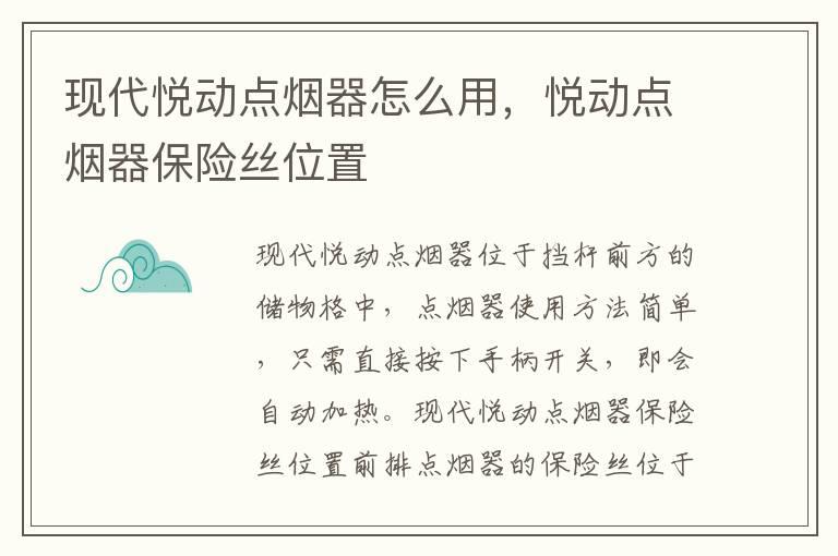 现代悦动点烟器怎么用，悦动点烟器保险丝位置