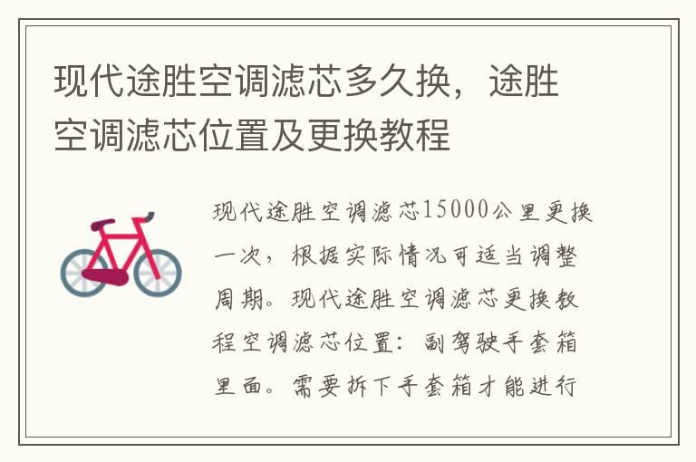 现代途胜空调滤芯多久换，途胜空调滤芯位置及更换教程