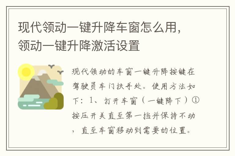 现代领动一键升降车窗怎么用，领动一键升降激活设置
