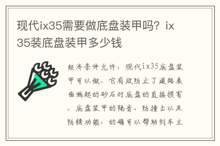 现代ix35需要做底盘装甲吗？ix35装底盘装甲多少钱