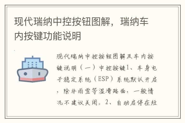 现代瑞纳中控按钮图解，瑞纳车内按键功能说明