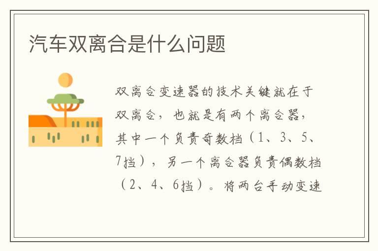 汽车双离合是什么问题