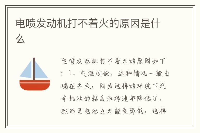 电喷发动机打不着火的原因是什么