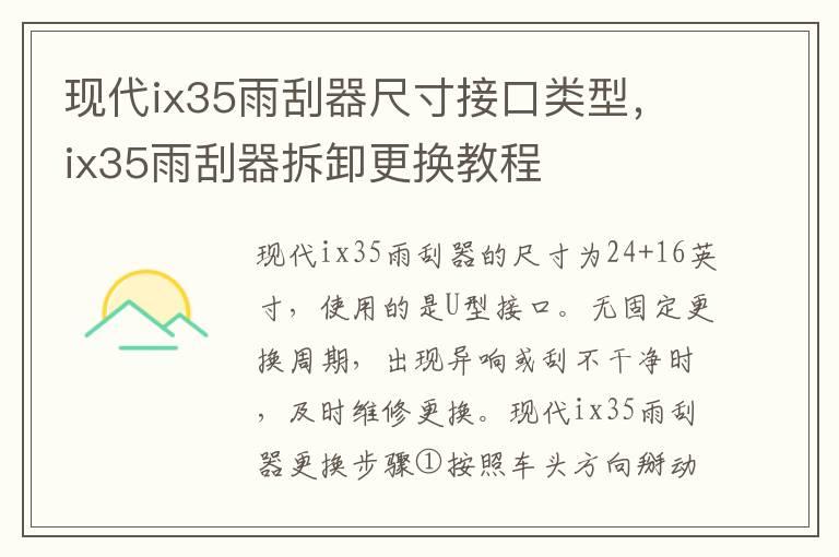 现代ix35雨刮器尺寸接口类型，ix35雨刮器拆卸更换教程