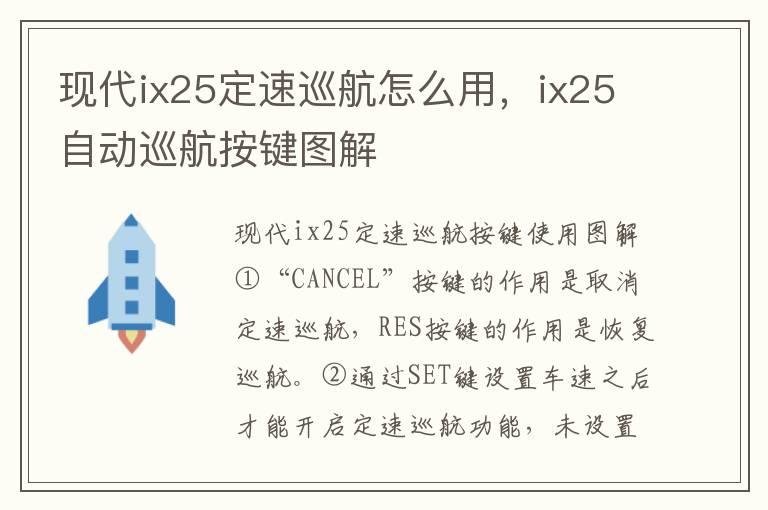 现代ix25定速巡航怎么用，ix25自动巡航按键图解