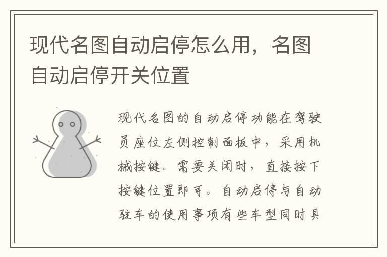 现代名图自动启停怎么用，名图自动启停开关位置
