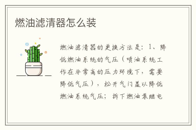 燃油滤清器怎么装