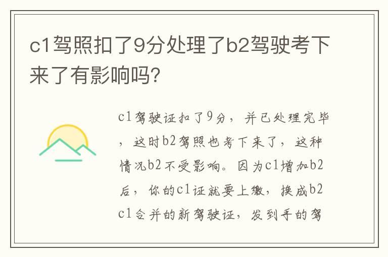 c1驾照扣了9分处理了b2驾驶考下来了有影响吗？