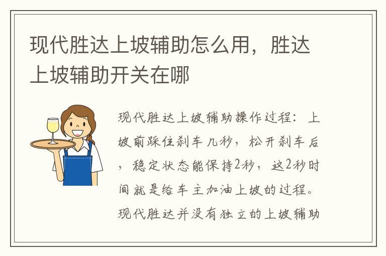 现代胜达上坡辅助怎么用，胜达上坡辅助开关在哪
