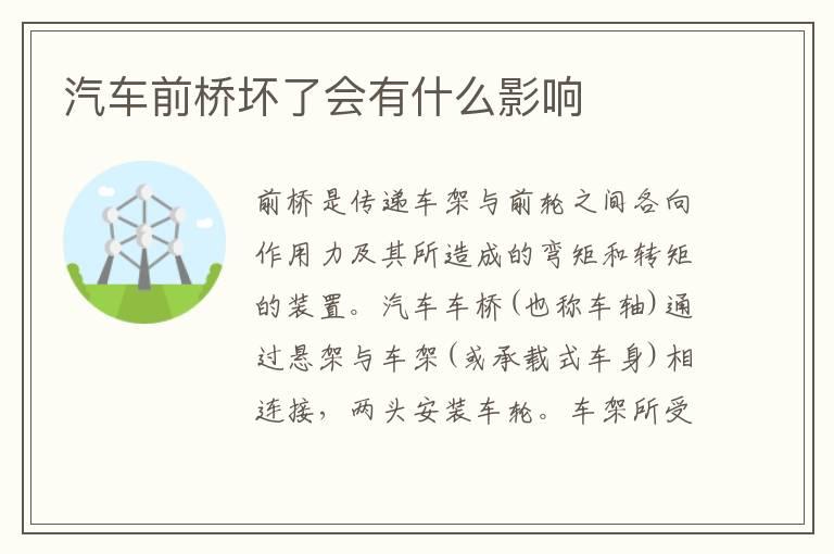 汽车前桥坏了会有什么影响