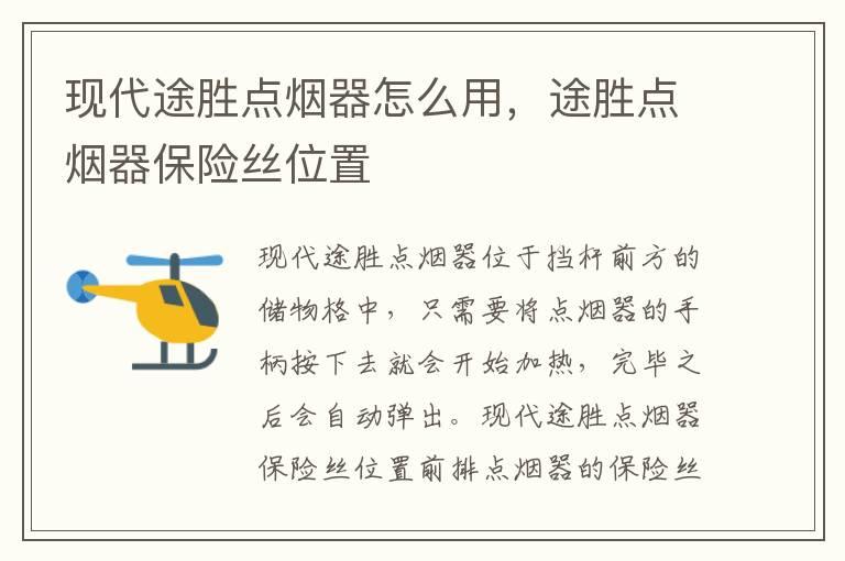 现代途胜点烟器怎么用，途胜点烟器保险丝位置