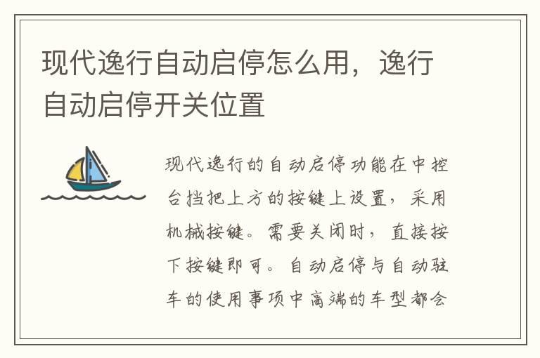 现代逸行自动启停怎么用，逸行自动启停开关位置