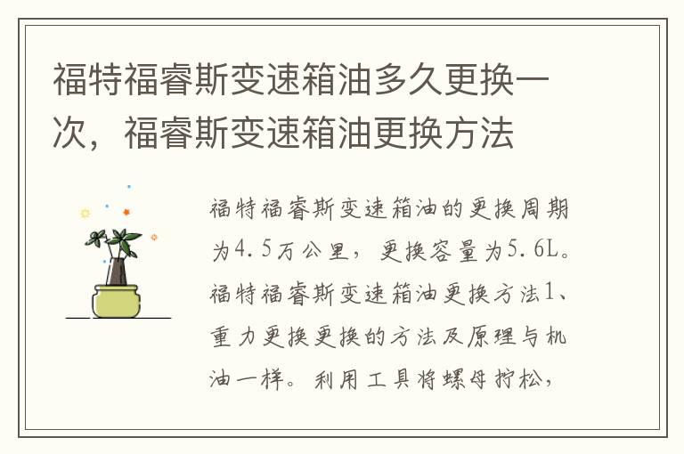 福特福睿斯变速箱油多久更换一次，福睿斯变速箱油更换方法