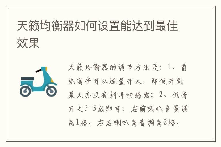 天籁均衡器如何设置能达到最佳效果