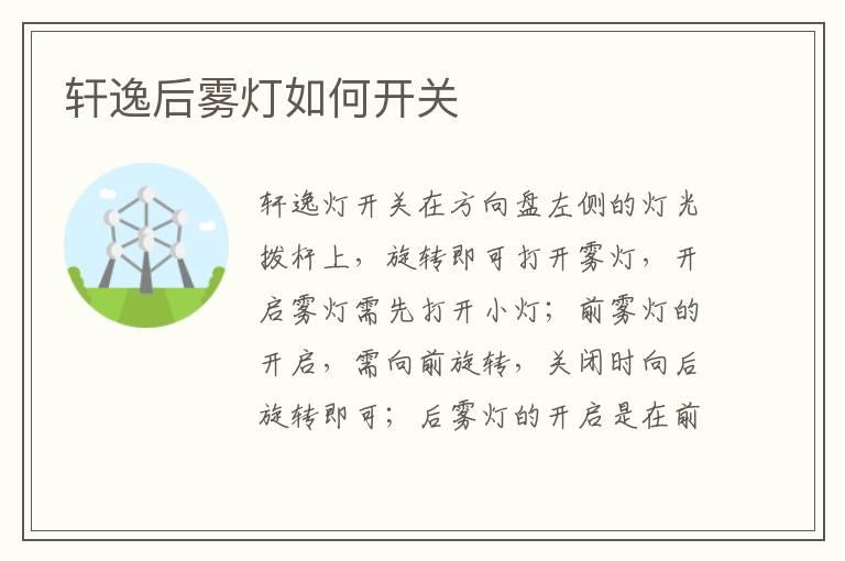 轩逸后雾灯如何开关
