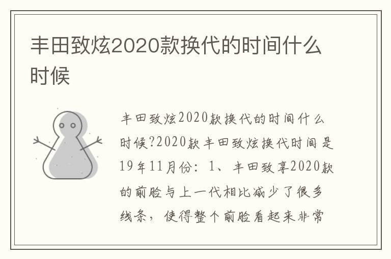 丰田致炫2020款换代的时间什么时候