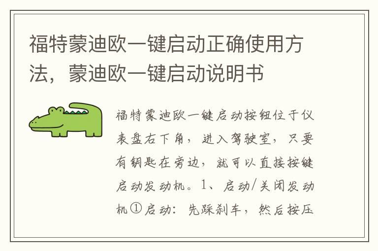 福特蒙迪欧一键启动正确使用方法，蒙迪欧一键启动说明书