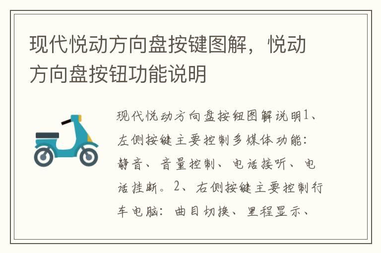 现代悦动方向盘按键图解，悦动方向盘按钮功能说明