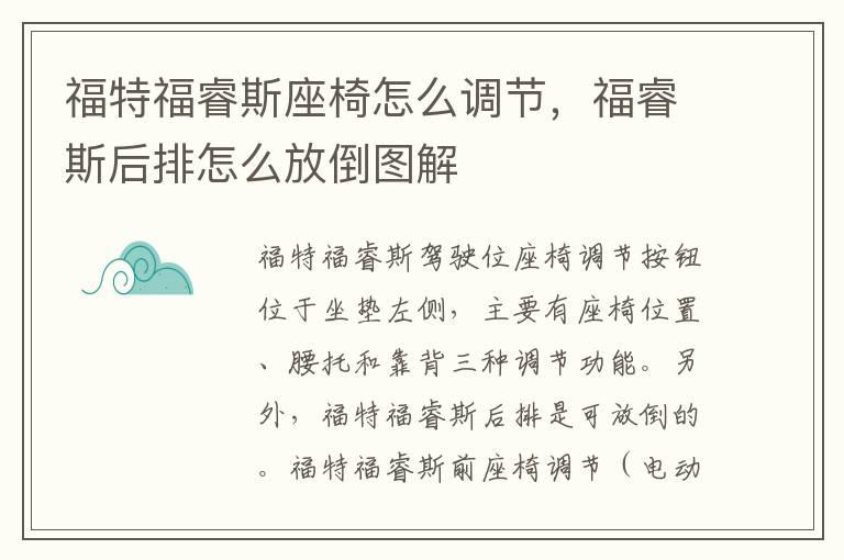 福特福睿斯座椅怎么调节，福睿斯后排怎么放倒图解