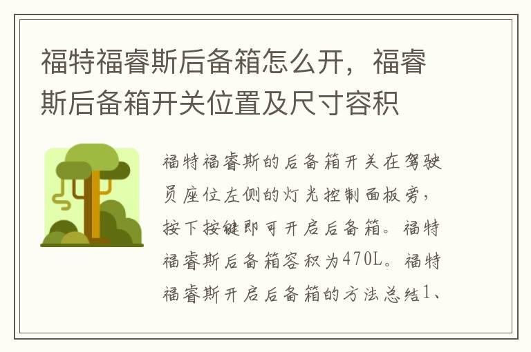 福特福睿斯后备箱怎么开，福睿斯后备箱开关位置及尺寸容积