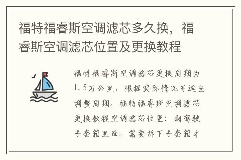 福特福睿斯空调滤芯多久换，福睿斯空调滤芯位置及更换教程