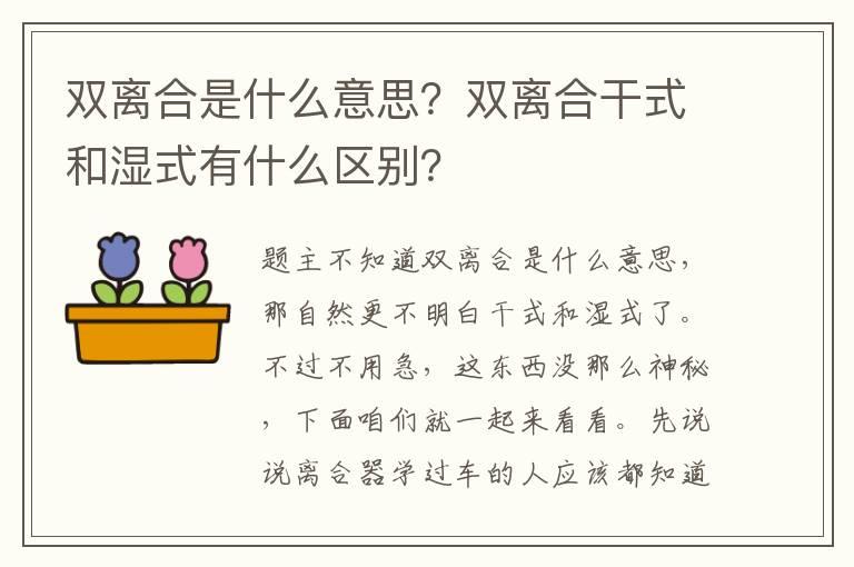 双离合是什么意思？双离合干式和湿式有什么区别？