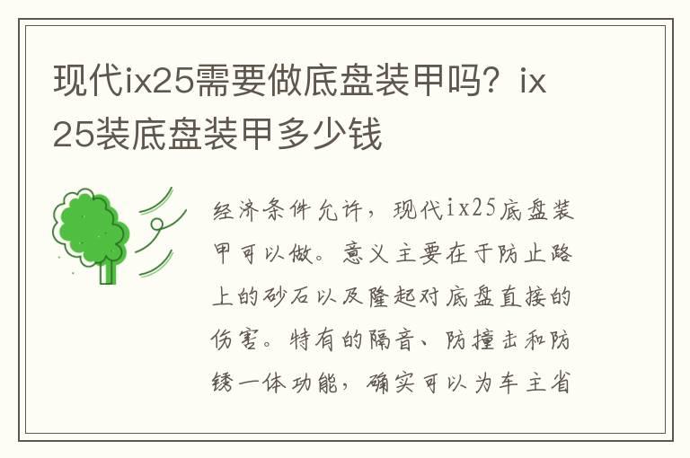现代ix25需要做底盘装甲吗？ix25装底盘装甲多少钱