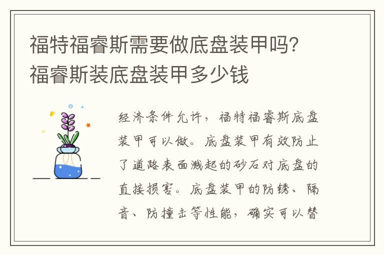 福特福睿斯需要做底盘装甲吗？福睿斯装底盘装甲多少钱