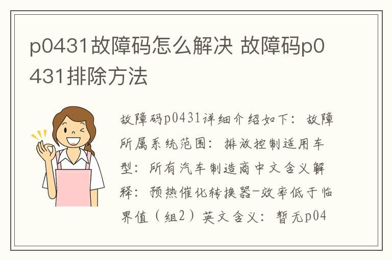 p0431故障码怎么解决 故障码p0431排除方法