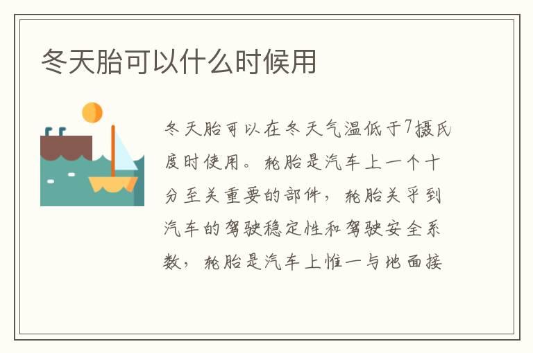 冬天胎可以什么时候用