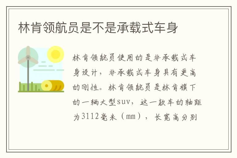 林肯领航员是不是承载式车身